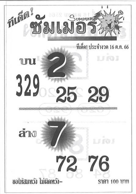 หวยซัมเมอร์